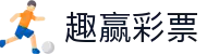 趣赢彩票 - 趣赢娱乐7088aa - 线路检测中心